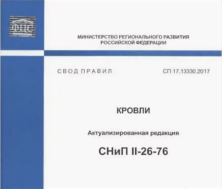 Изменения сп 78.13330 2012. 17 Свод правил кровли. СП 17.13330.2017 кровли. СП свод правил. Актуализированная редакция СНИП.