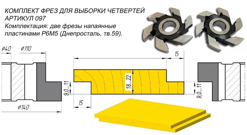 Фреза на четырехсторонний станок для выборки в четверть. Комплект наборных пазовых фрез для бруса (ширина паза 200мм). Фреза по дереву насадная для выборки четверти Энкор. Фреза по дереву для доски 25мм нахлест. Крым фрез