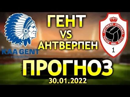 Партизан гент прогноз на матч
