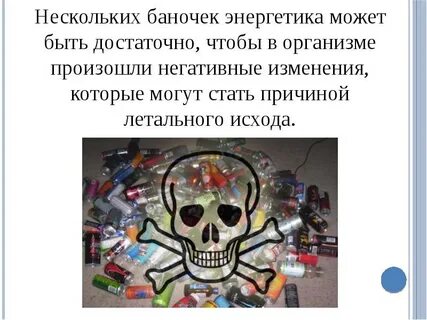 Энергетики подросткам вред