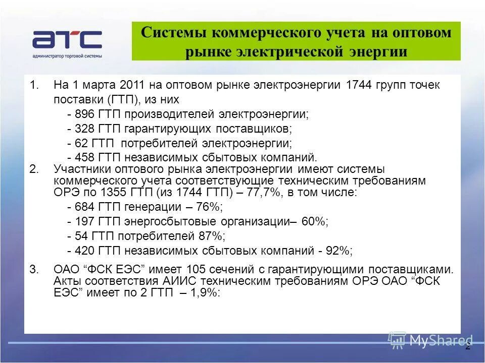 Методика осуществления коммерческого учета. Организационные этапы учета электроэнергии на оптовом рынке. ГТП расшифровка в энергетике. Утверждение типа АИИС КУЭ. ГТП потребления поставщика.