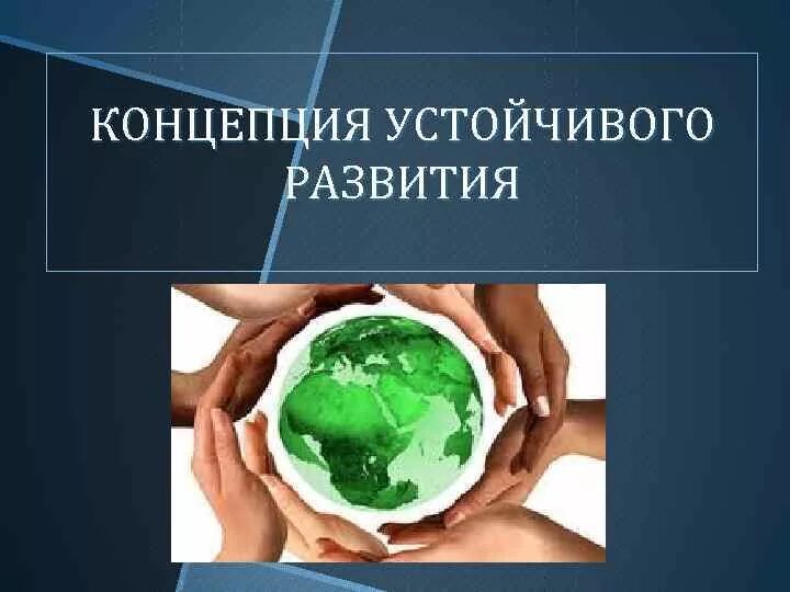 Современная экологическая теория. Устойчивое развитие. Основы устойчивого развития. Концепция экологического развития. Концепция устойчивого развития России.