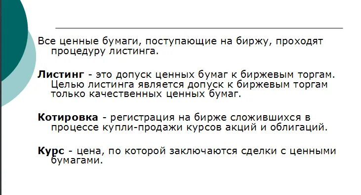 Листинг на бирже. Листинг ценных бумаг это. Процедура листинга. Процедуры котировки ценных бумаг.