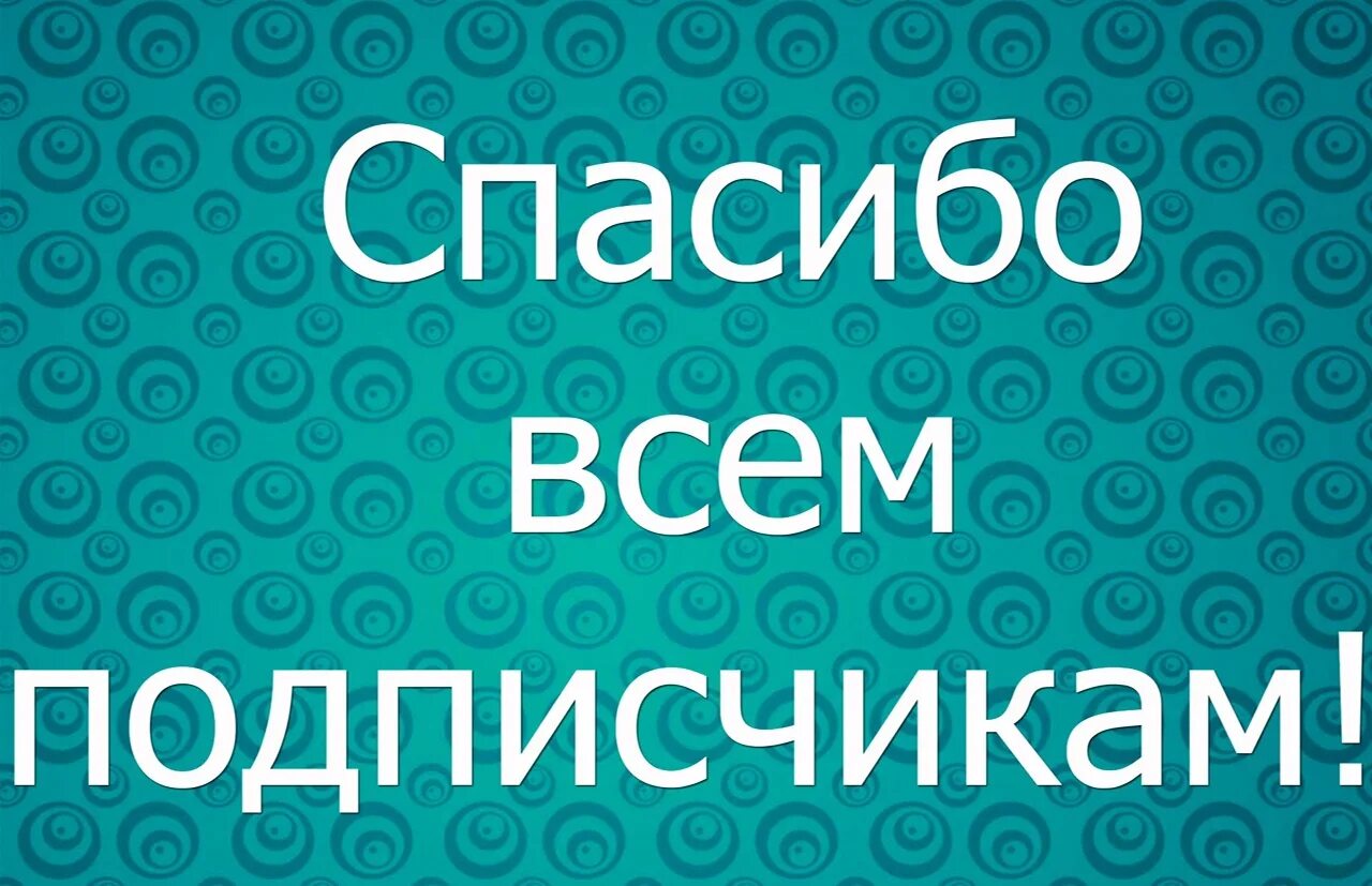Благодарность подписчикам. Поблагодарить подписчиков. 1000 подписчиков. Нас уже 1000 подписчиков спасибо. 15 подписчиков юбилей.