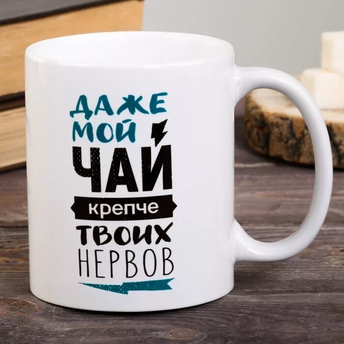 Это чай дерзко. Прикольные кружки для чая. кружка моя кружка. кружка с надписью чай. надпись на чайной кружке.