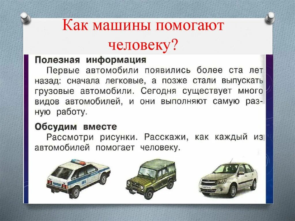 Как машины помогают человеку 2 класс. Модель автомобиля 2 класс технология. Машины и механизмы помогающие человеку.