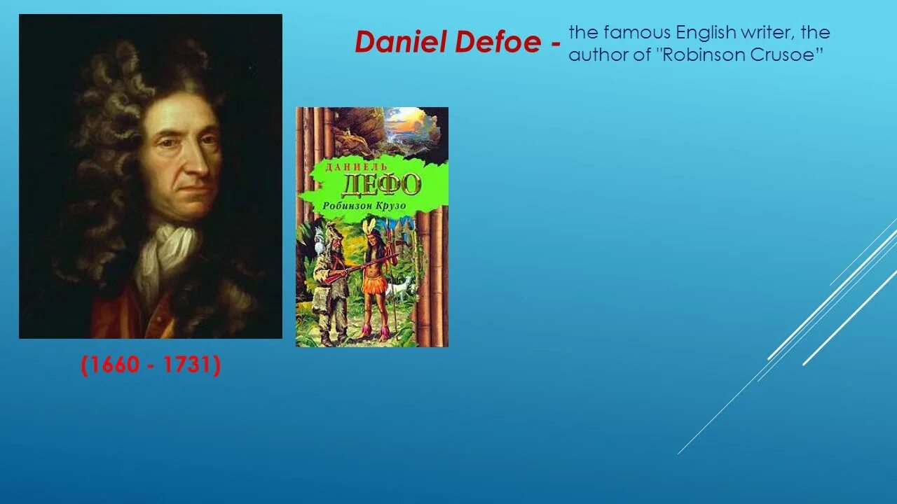 Даниэль дефо произведения и идеи. Даниель дефо (1660-1731) краткие сведение. даниель дефо эпоха просвещения. просвещение культуры даниель дефо. сообщение про даниель дефо 1660-1731.