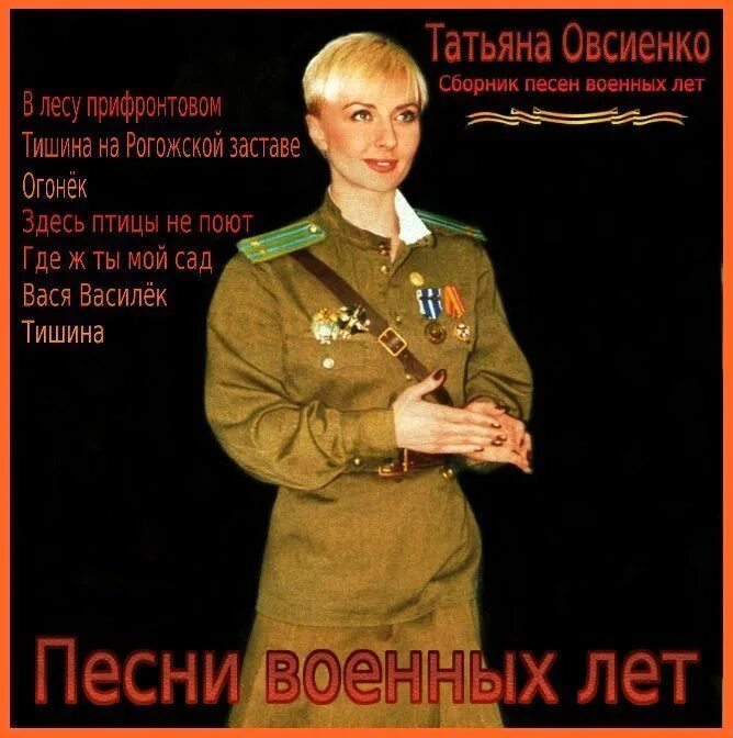 Песни военных лет сборник слушать. Песни военных лет. Таня Овсиенко.