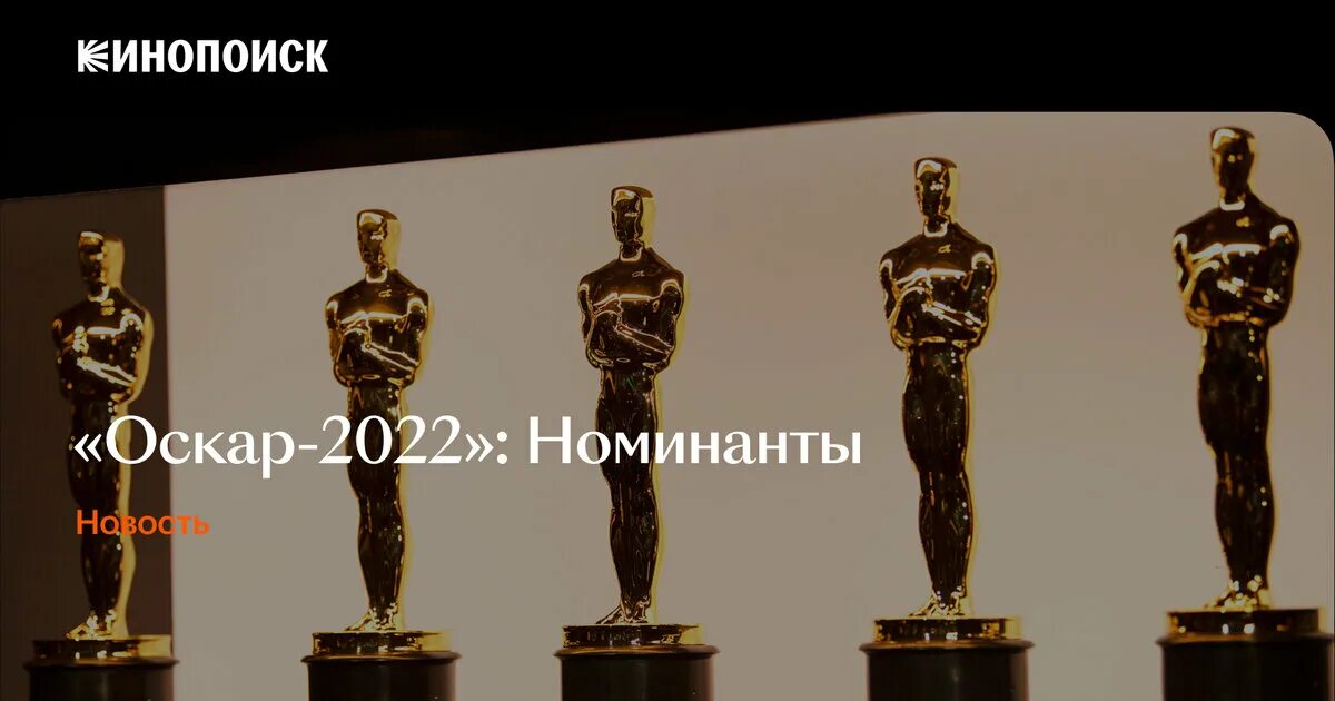 Оскар 2022. Премия Оскар 2022. Оскар номинанты. Премия Оскар номинанты. Оскар 2022 номинанты