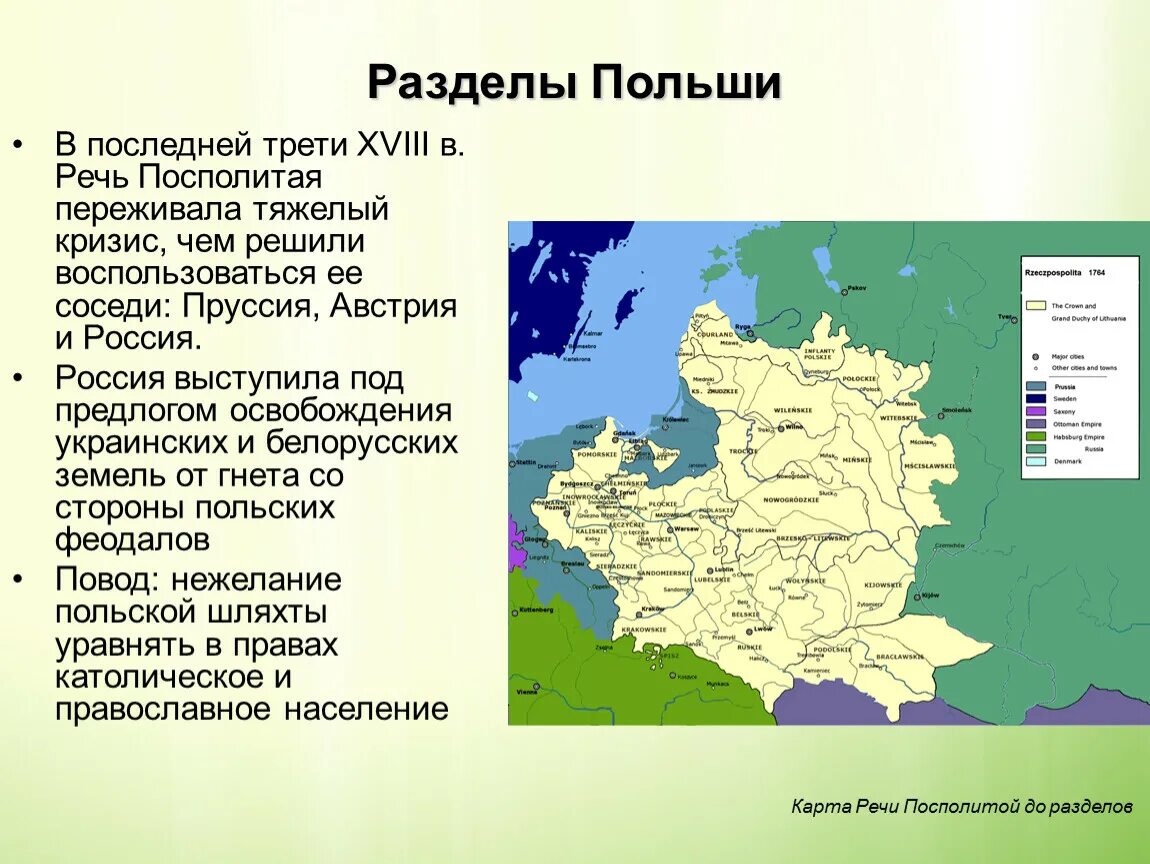 Граница Польши речь Посполитая. Разделы речи Посполитой карта 1772. Речь Посполитая 1772. 3 Раздела речи Посполитой карта. Предлог для разделов речи посполитой