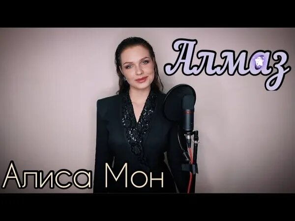 Алиса Мон - ятл. Алиса Мон Алмаз. Алиса Супернова. Певица из Санкт-Петербурга Алиса Супронова.