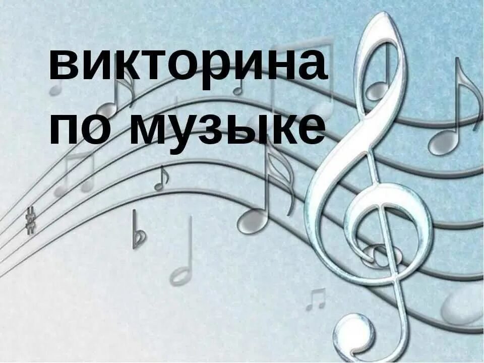 Несколько музыкальных вопросов