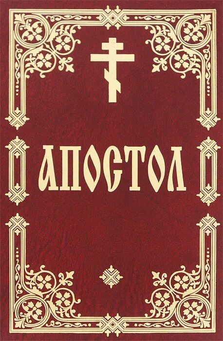 Издательство духовное преображение. Молитвослов обложка. Православная книга апостол. Молитвословы духовное преображение издательство. Помянник.