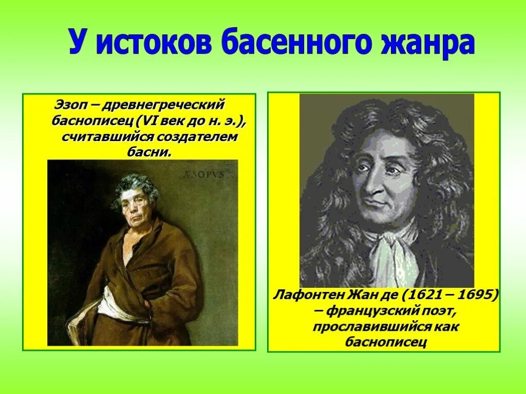 Имя русского баснописца ломоносов жуковский. Эзоп баснописец. Лафонтен баснописец. Писатели басен. Известные баснописцы.