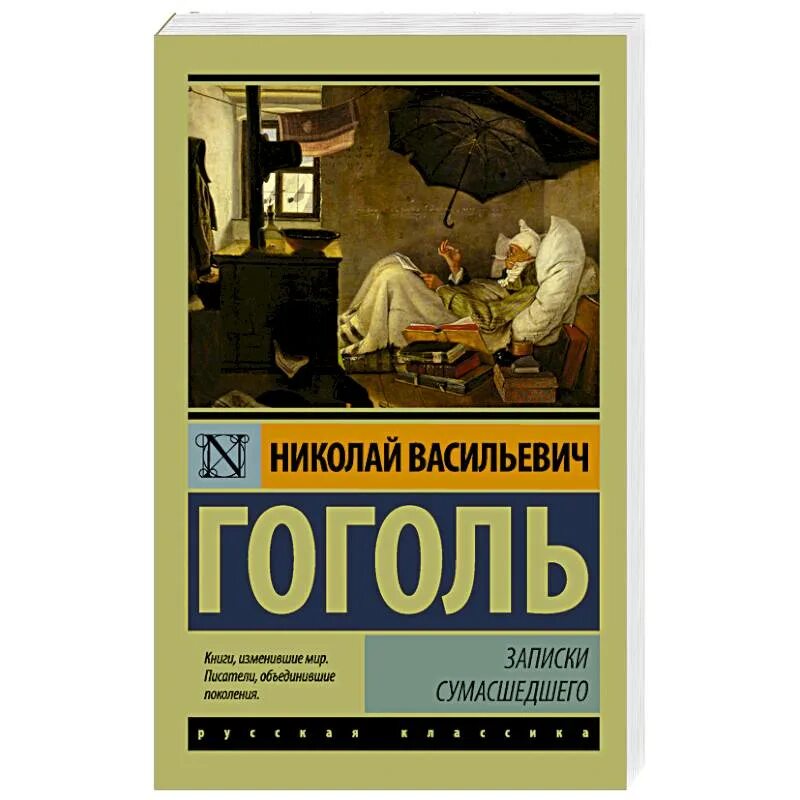 Произведение записки сумасшедшего. Записки сумасшедшего Гоголь. Записки сумасшедшего книга. Книга н.в.Гоголя Записки сумасшедшего. Книги изменившие мир.