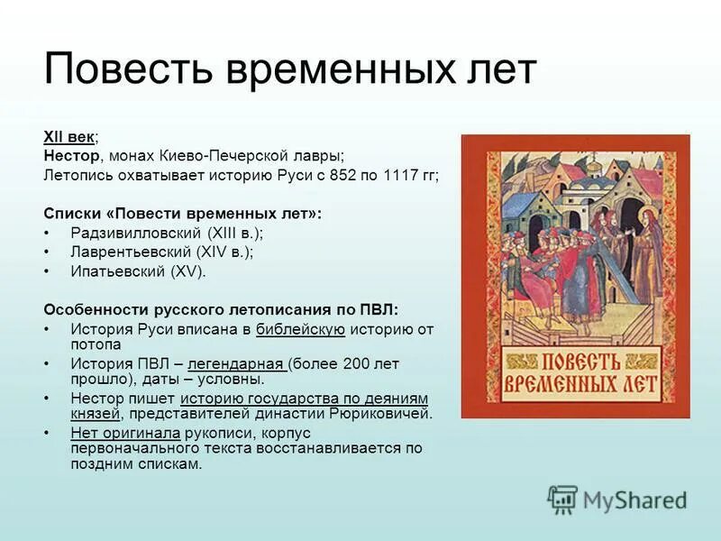 Тест 2 древняя русь. Повесть временных лет. ПВЛ повесть временных лет.