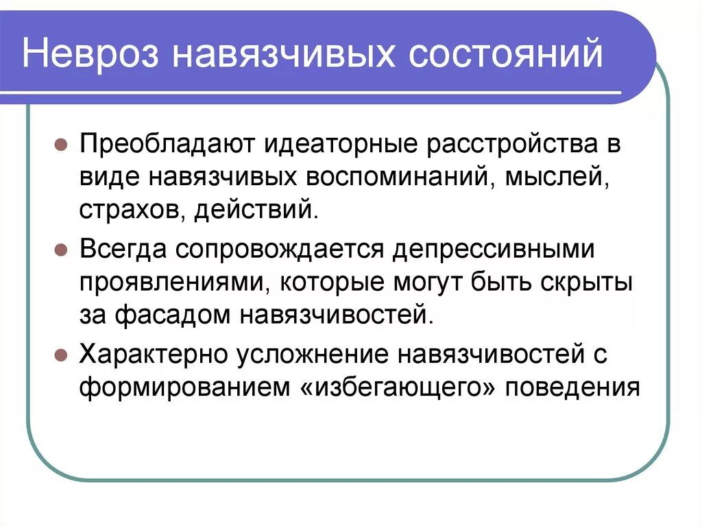 Невроз эффективное лечение. Невроз навязчивых состояний симптомы. Невроз навязчивых состоя. Проявления невроза навязчивых состояний. Неврастения навязчивых состояний.