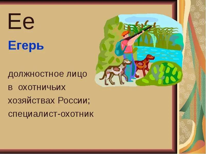 Егерь значение слова. Азбука профессий егерь. профессия егерь для детей. презентация профессия егерь. егерь профессия описание.