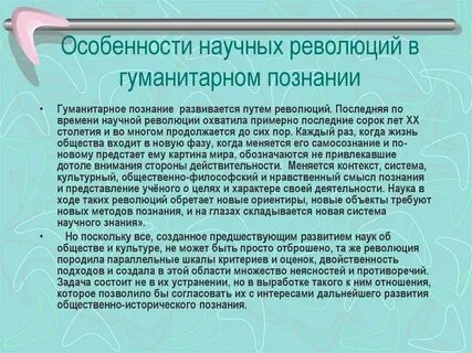 Особенности гуманитарных методов