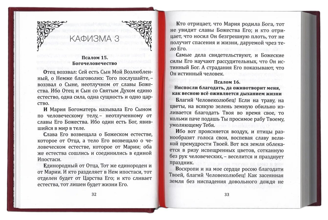 Кафизма 9 на славянском читать. Молитвослов и Псалтирь преподобного Ефрема Сирина. Кафизма 17 Псалтирь Ефрема Сирина. Молитва преподобного Ефрема Сирина.