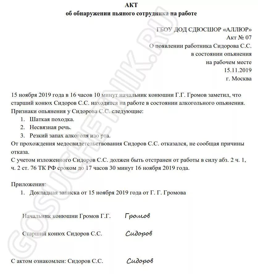 Уволить пьяного. Протокол об отстранении работника от работы. Акт об отстранении работника. Акт на работника в алкогольном опьянении. Акт об увольнении сотрудника в состоянии алкогольного опьянения.