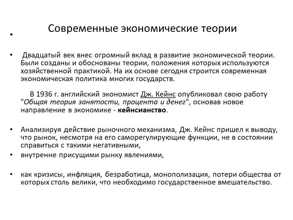 Влияние на современную экономику. Современные экономические теории. Современные экономические учения. Современные концепции экономической теории. Положения экономической теории.