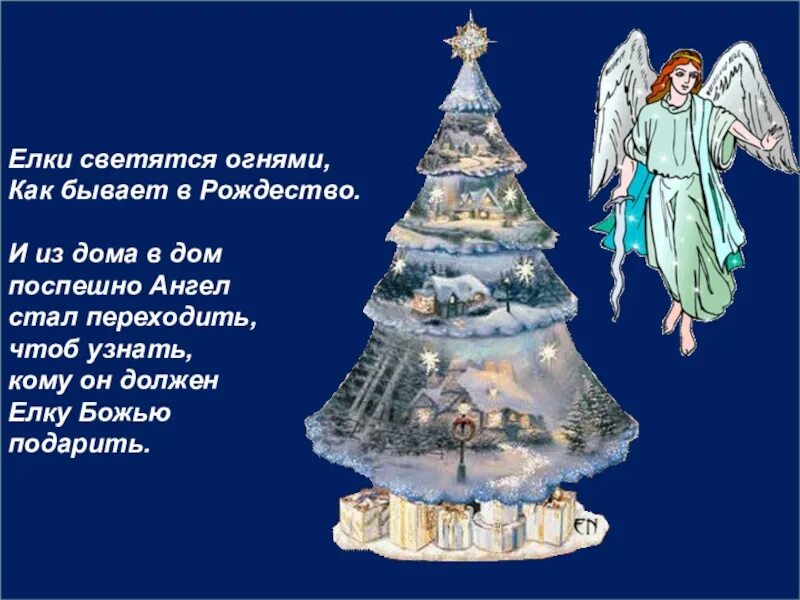 Стих елка светится огнями. Стихи на рождество. стихотворение на рождество. рождественские четверостишья. стих про рождественского ангела для детей.