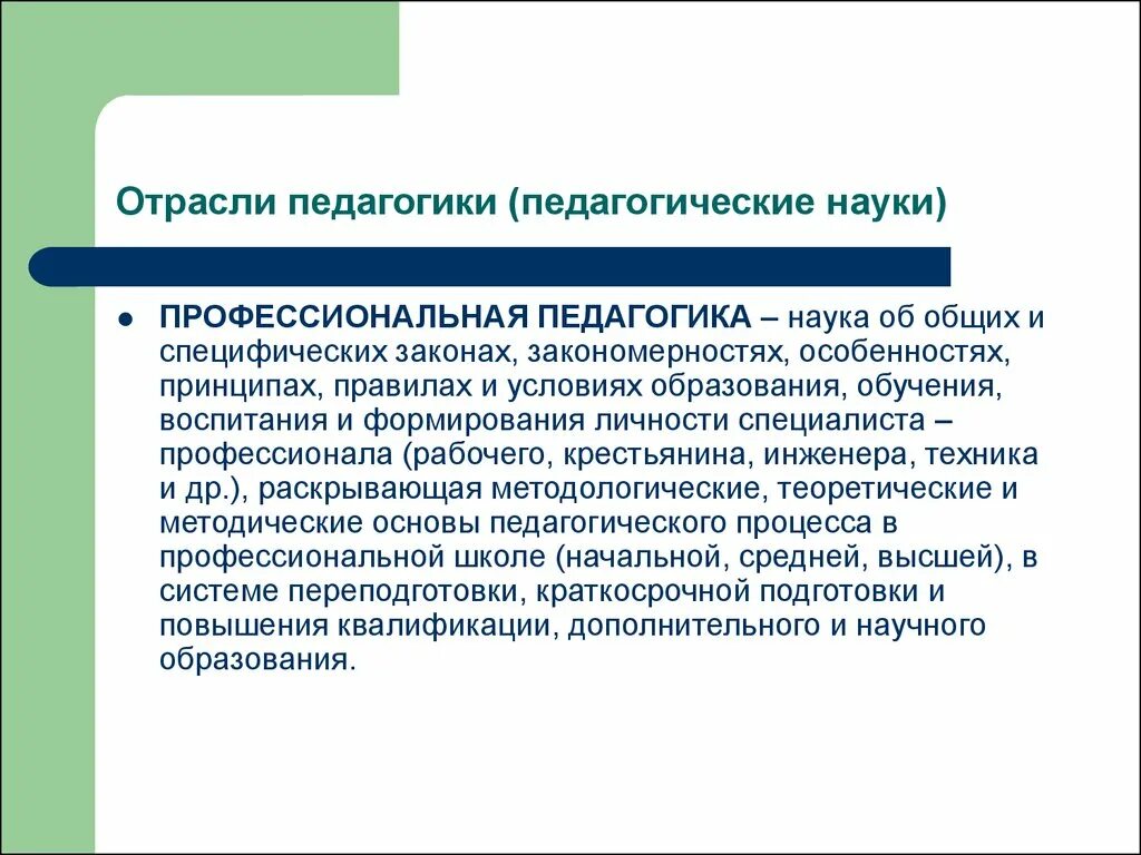 Основа педагог. Методологические основы профессиональной педагогики. Отрасли педагогической науки. Профессиональная педагогика это отрасль педагогики. Отрасли дошкольной педагогики.