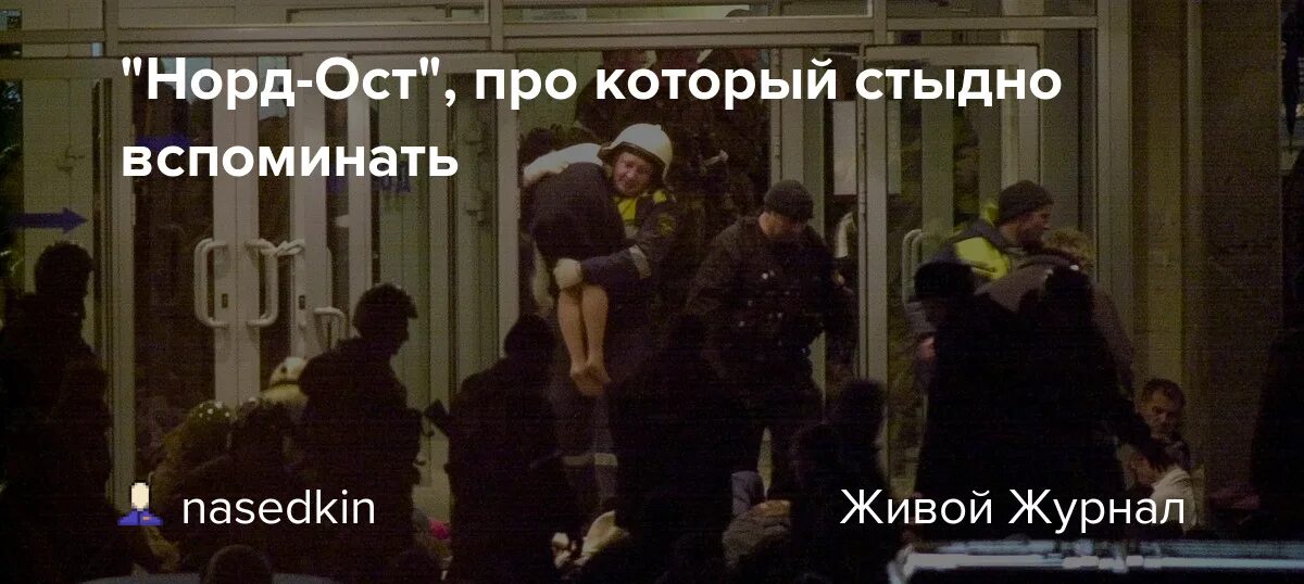 Теракт на Дубровке Норд ОСТ 2002. Норд ОСТ захват заложников. Штурм террористов на Норд Осте. Теракт на Дубровке («Норд-ОСТ») (23.10.2002 — 26.10.2002, Россия).