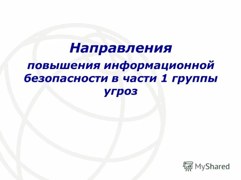 Направления повышения безопасности