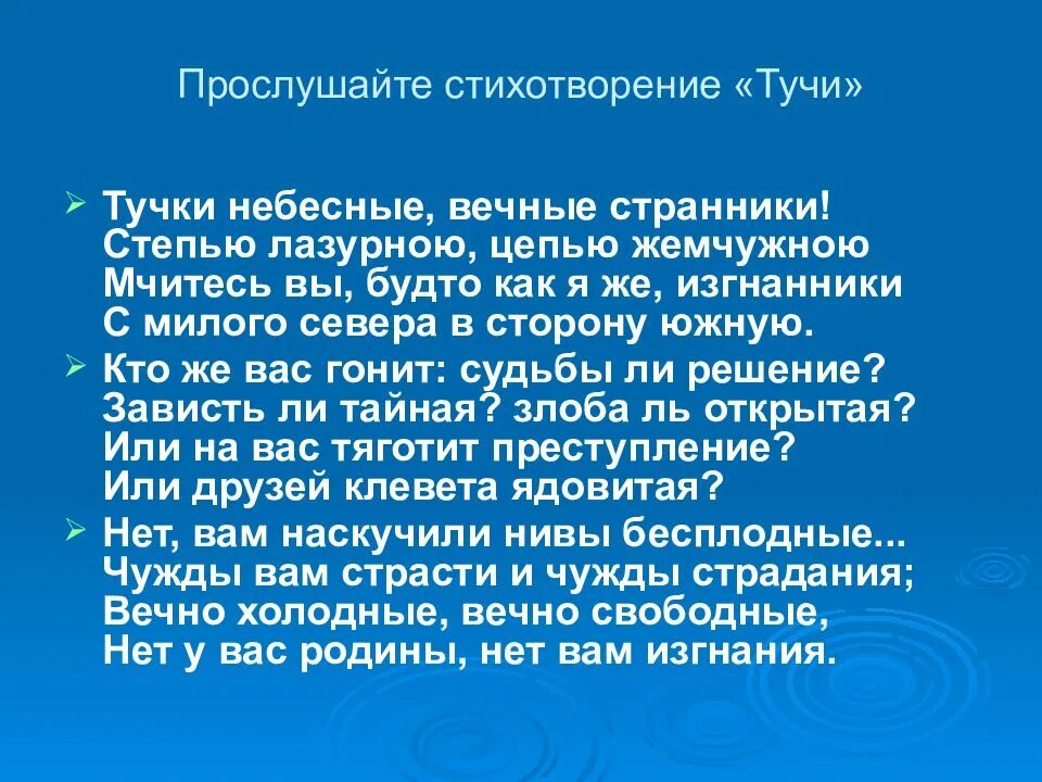 Небесные вечные странники стихотворение. Тучи Лермонтов стих. Лермонтов тучи стихотворение. Стихотворение Лермонтова тучи текст. Стихотворение тучки.