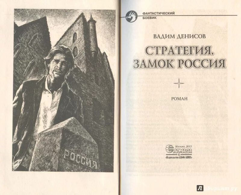 Стратегия книга книги вадима денисова. Замок Россия книга.