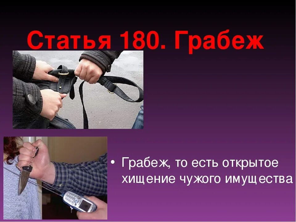 29 грабеж и разбой. Разбой ук рф. грабеж ук рф. разбой презентация. грабеж для презентации.