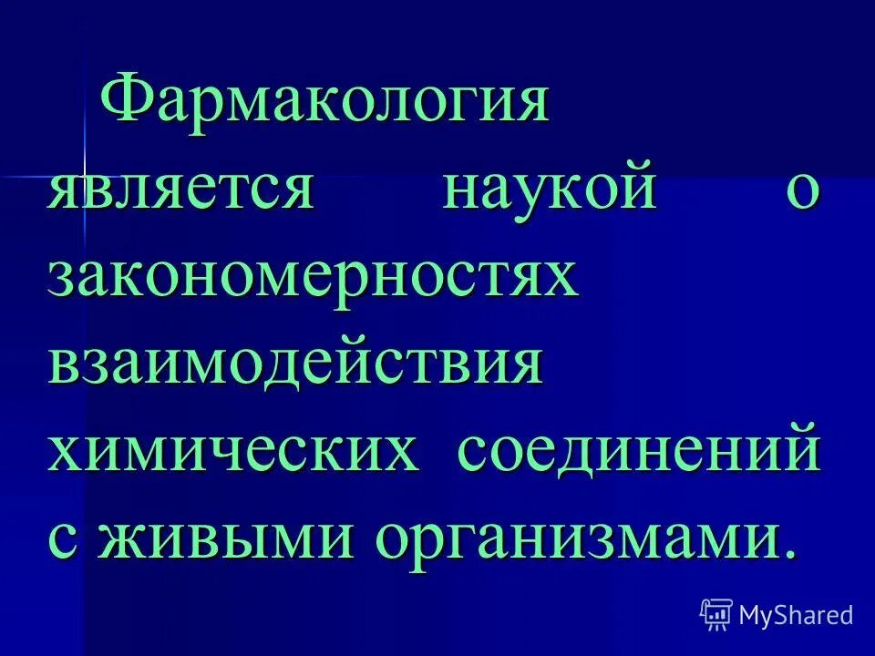 Связь фармакологии с другими науками. Связь фармакологии с другими дисциплинами. Предмет фармакологии. Связь фармакологии с другими науками. Связь фармакологии с другими науками.