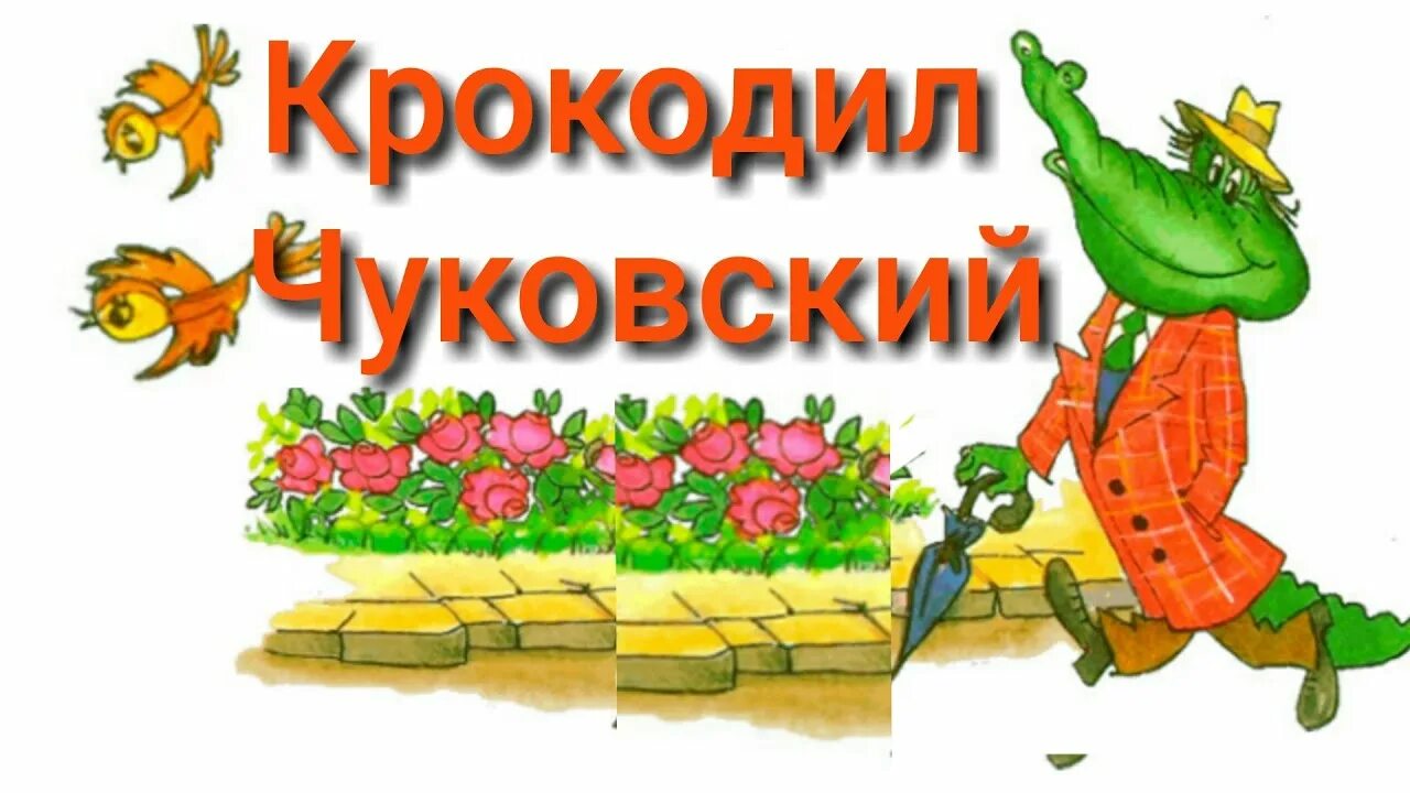 Аудиосказка крокодил. Чуковский к. и. &quot;крокодил&quot;. сказка крокодил чуковского. чуковский крокодил книга.