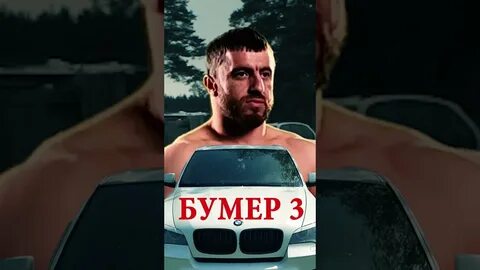 Бумер 3 сентября видео