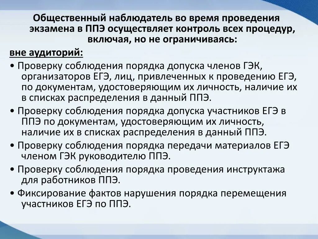 Методические рекомендации ппэ. Рекомендации для потенциального общественного наблюдателя. Общественное наблюдение на ЕГЭ. Общественный наблюдатель на ЕГЭ. Рекомендации для потенциального общественного наблюдателя ЕГЭ.