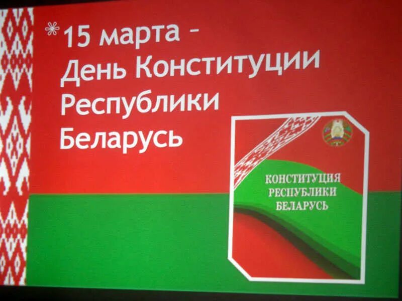 Информационный час конституция республики беларусь. День Конституции Республики Беларусь. День Конституции. День Конституции РБ информация.