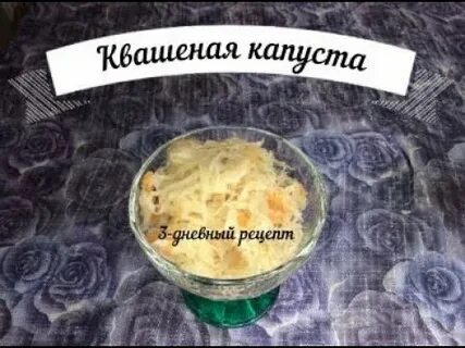 Капуста за 3 дня