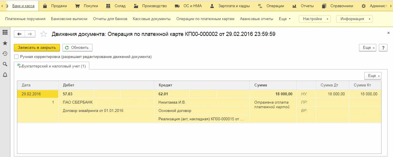 Как закрыть эквайринг в 1с 8.3. Эквайринговые операции в 1с 8.3. Операции по платежной карте в 1с 8.3 чек. Проводки по эквайрингу в 1с. Учет эквайринговых операций в 1с 8.3.
