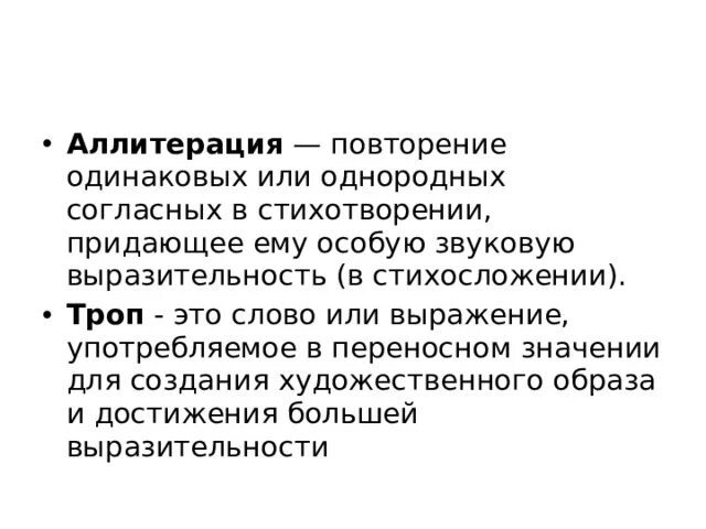 Повтор одинаковых согласных. Аллитерация это троп. Аллитерация это троп или фигура. Аллитерация что это повторение одинаковых или однородных согласных. Придающий стиху особую звуковую выразительность.