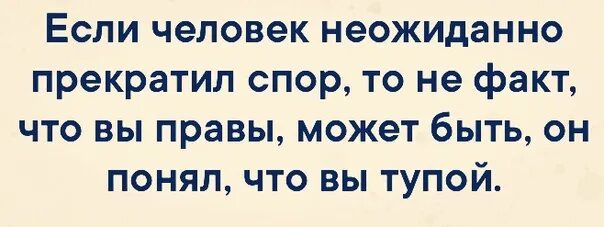 Глупые факты. Если человек неожиданно прекратил спор. Если человек перестал с вами спорить. Если человек прекратил спор то не. Интересные и глупые факты.