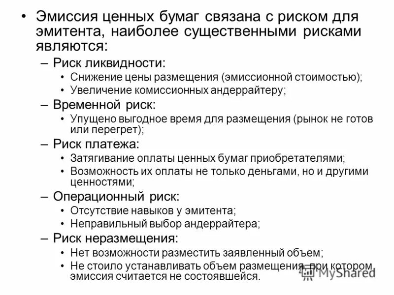 риск эмитента является. риски облигаций. риск эмитента является. ценные бумаги – эмитируются. риск эмитента.