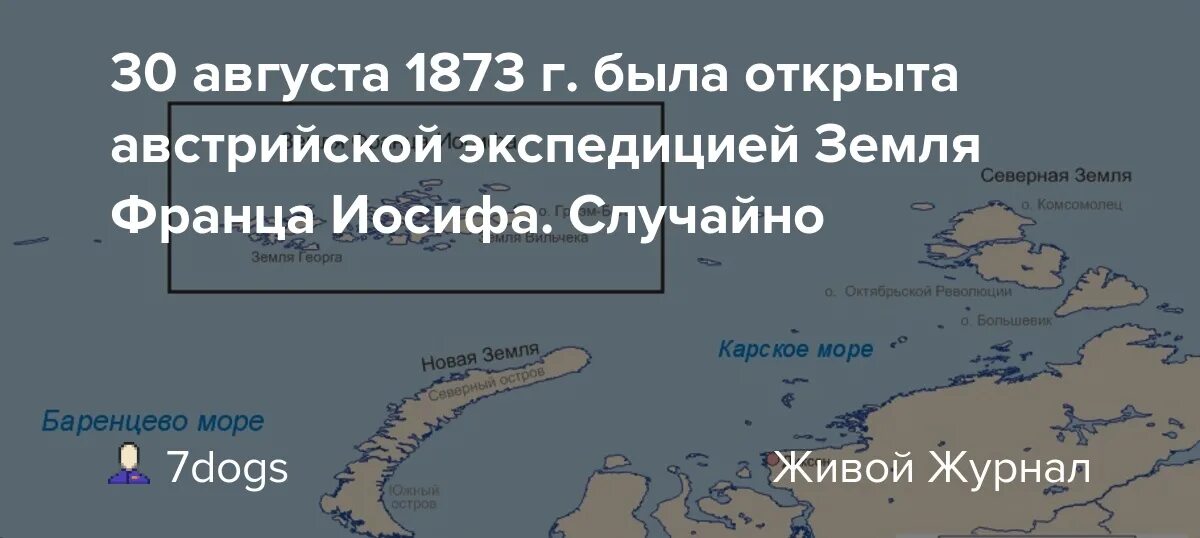 1873 Открыта земля Франца-Иосифа. Открытие земли Франца Иосифа 1873. 30 Августа 1873 года открыта земля Франца-Иосифа. Острова архипелага земля Франца-Иосифа..