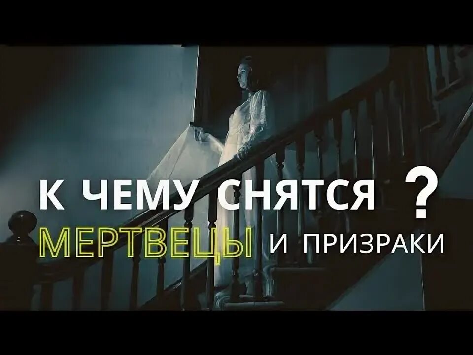 Почему снятся трупы. Почему снятся трупы