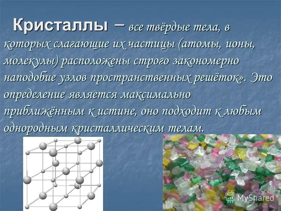 Молекулы расположены в определенном порядке. Расстояние между молекулами в твердом. Молекулы расположены в определенном порядке. Молекулы расположены в определенном порядке. Атомы твердых тел.