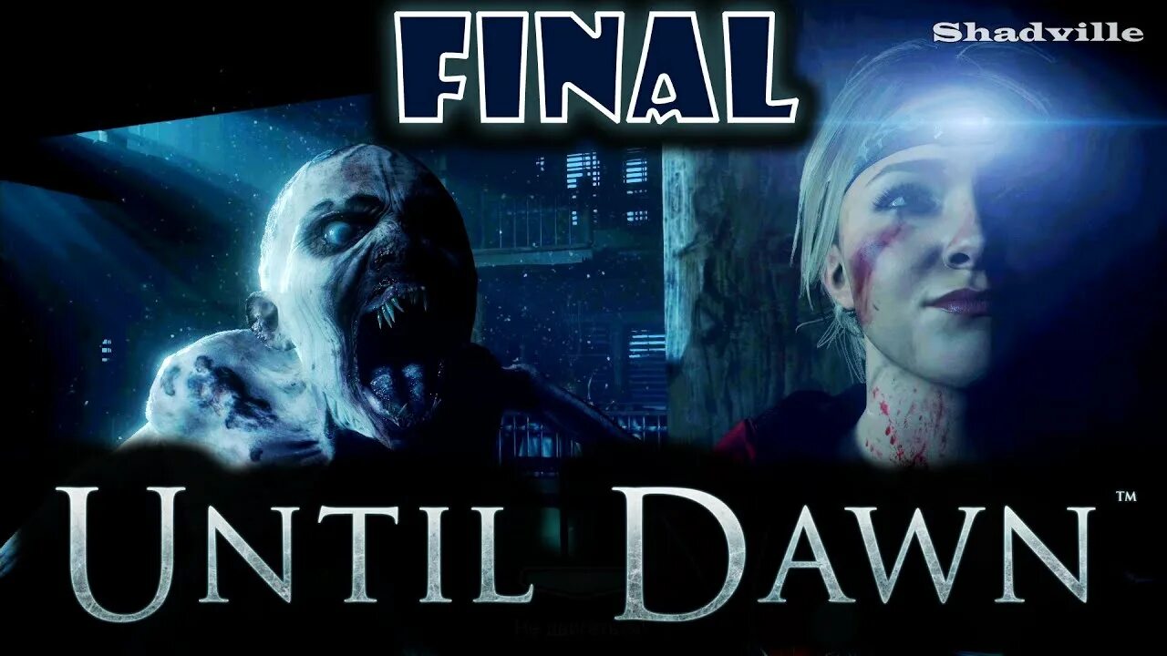 Until dawn все живы