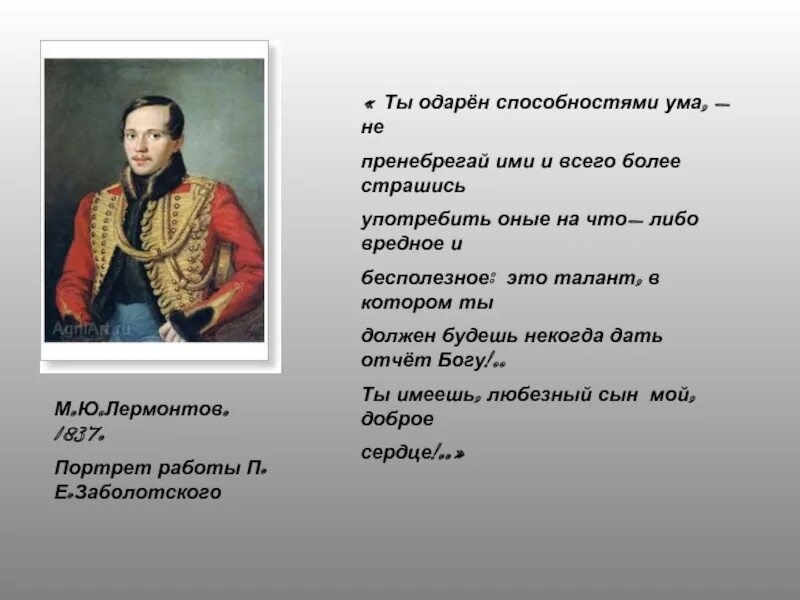Какими способностями был одарен лермонтов