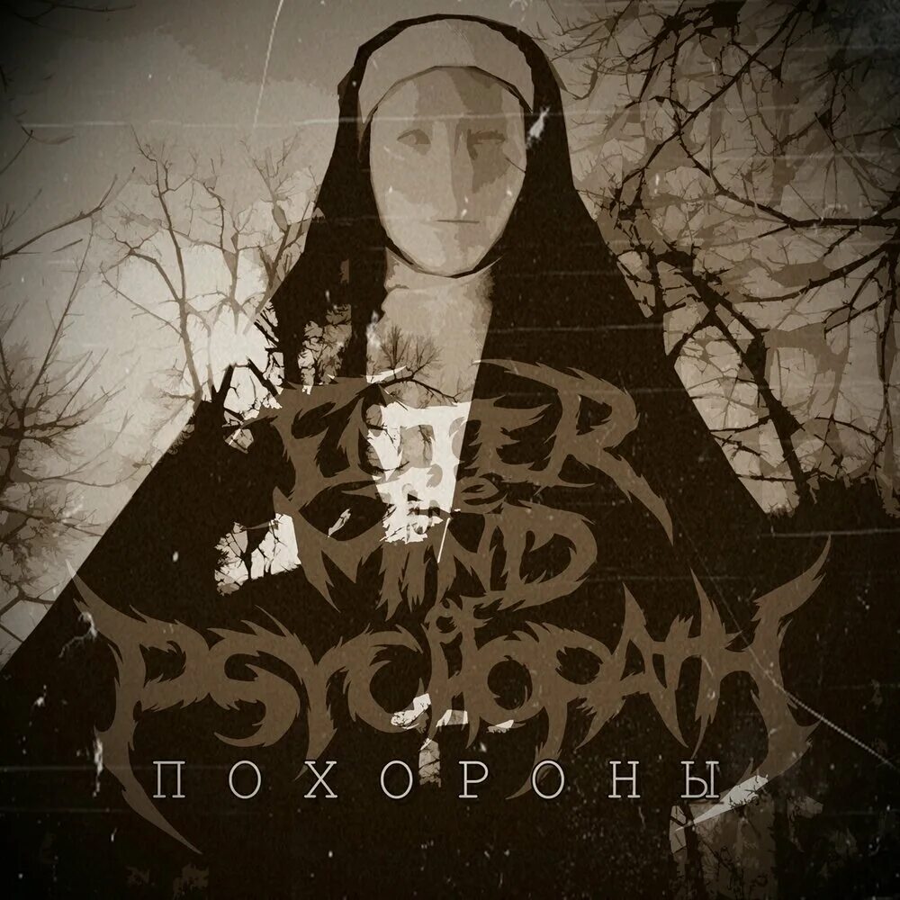 Похороненная музыка. Enter the Mind of Psychopath. Похоронный альбом.