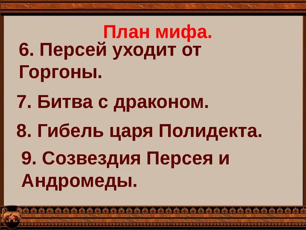 План к мифу Храбрый Персей 3 класс. Храбрый Персей древнегреческий миф. Храбрый Персей 3 класс. План сказки Храбрый Персей. Персей слова